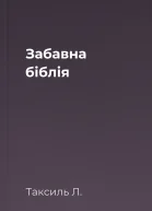 Забавна біблія