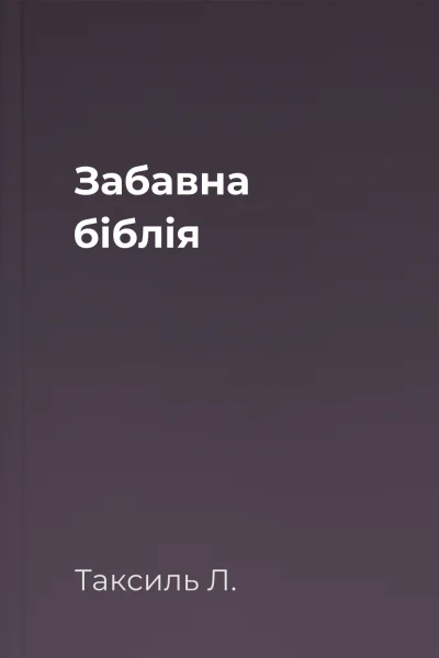 Забавна біблія