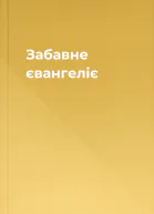 Забавне євангеліє
