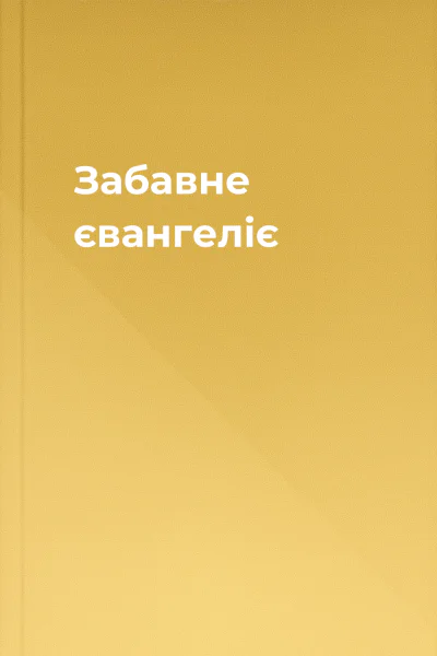 Забавне євангеліє