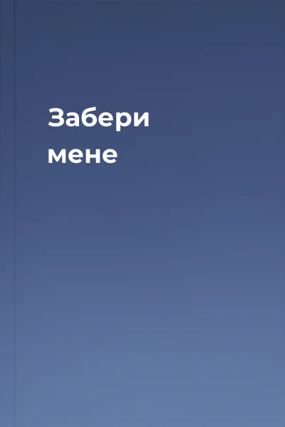 Забери мене