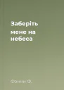 Заберіть мене на небеса