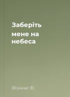 Заберіть мене на небеса