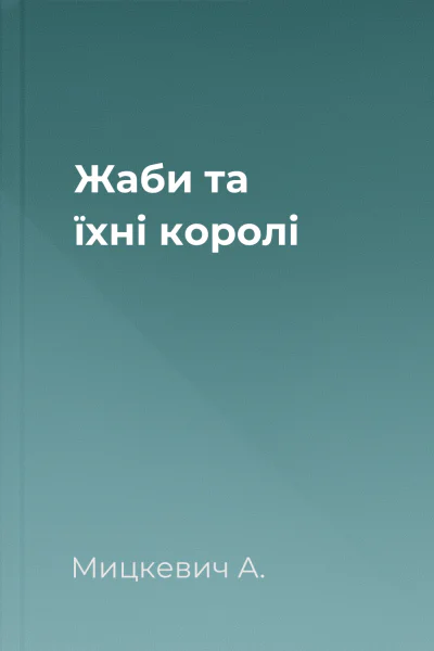 Жаби та їхні королі