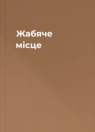 Жабяче місце