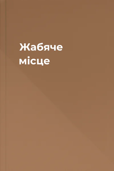 Жабяче місце