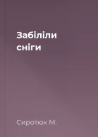 Забіліли сніги