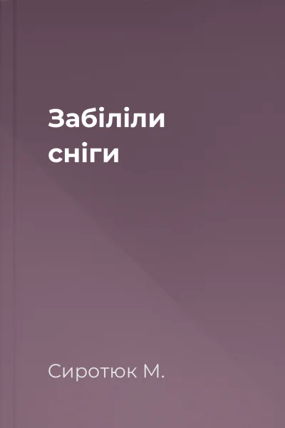Забіліли сніги