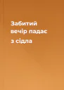 Забитий вечір падає з сідла