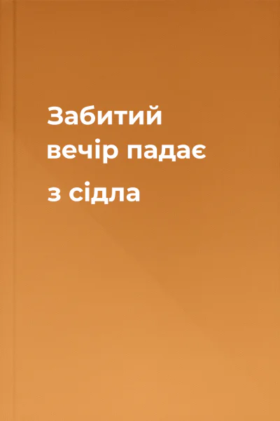 Забитий вечір падає з сідла
