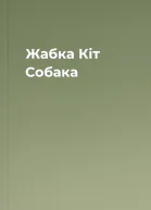 Жабка Кіт Собака