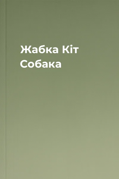 Жабка Кіт Собака