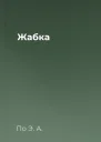 Жабка