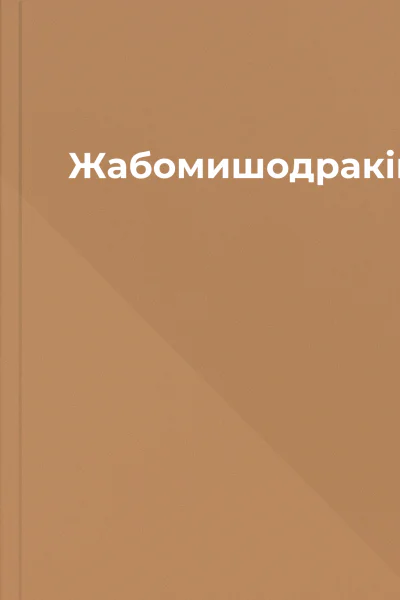 Жабомишодраківка