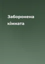 Заборонена кімната