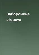 Заборонена кімната