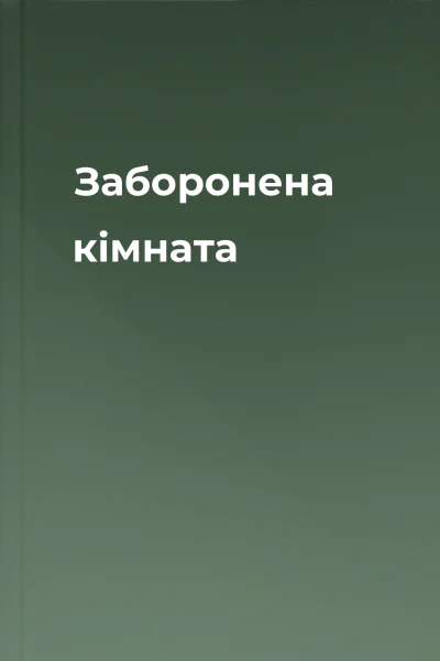 Заборонена кімната