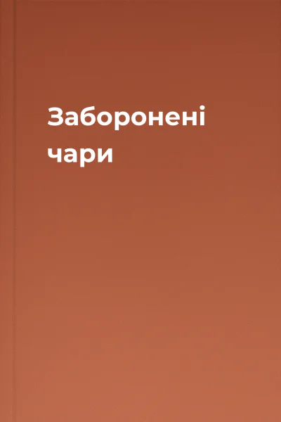 Заборонені чари