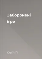 Заборонені ігри