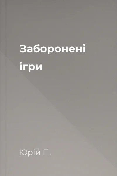 Заборонені ігри