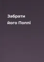 Забрати його Поппі