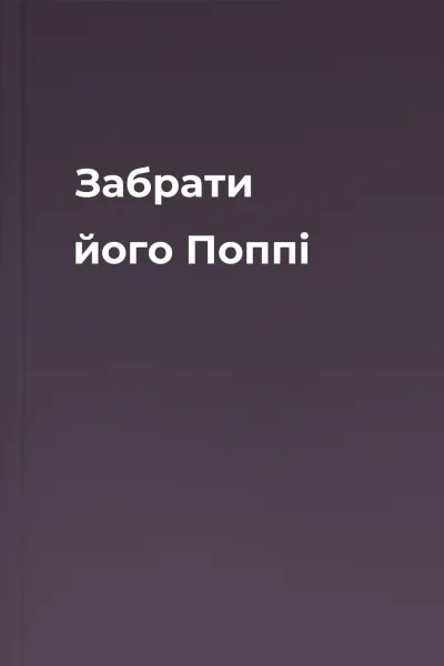 Забрати його Поппі Забрати його Поппі