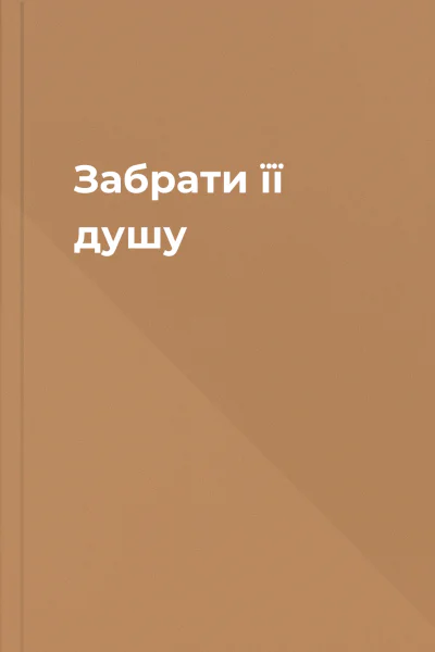 Забрати її душу Забрати її душу