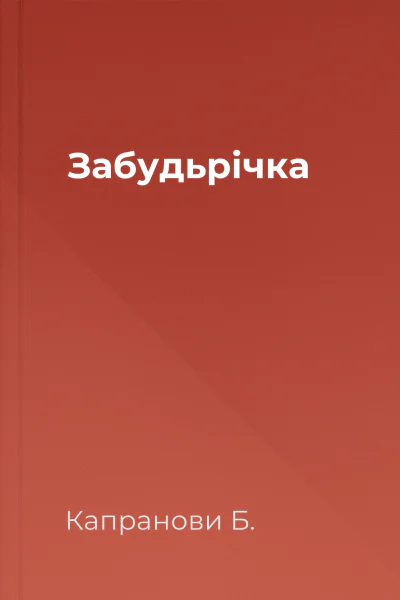 Забудьрічка