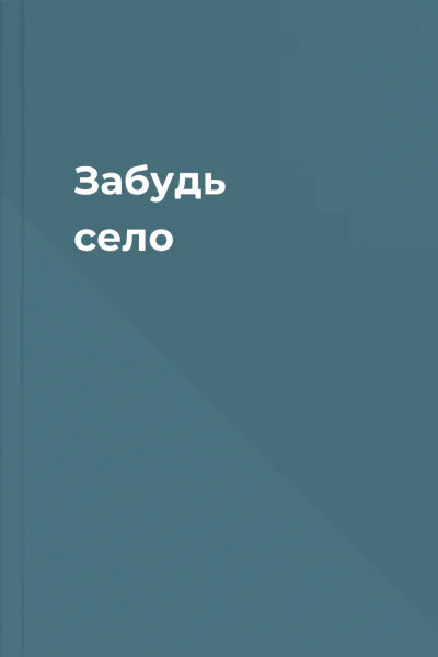 Забудь село