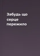 Забудь що серце пережило