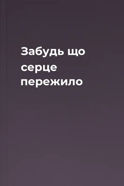 Забудь що серце пережило