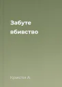 Забуте вбивство