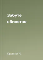 Забуте вбивство