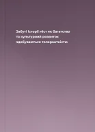 Забуті історії міст як багатство та культурний розвиток здобуваються толерантністю