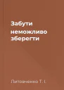 Забути неможливо зберегти