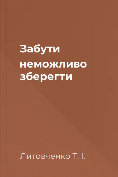 Забути неможливо зберегти Забути неможливо зберегти