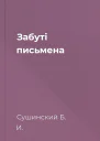 Забуті письмена