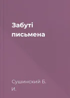 Забуті письмена