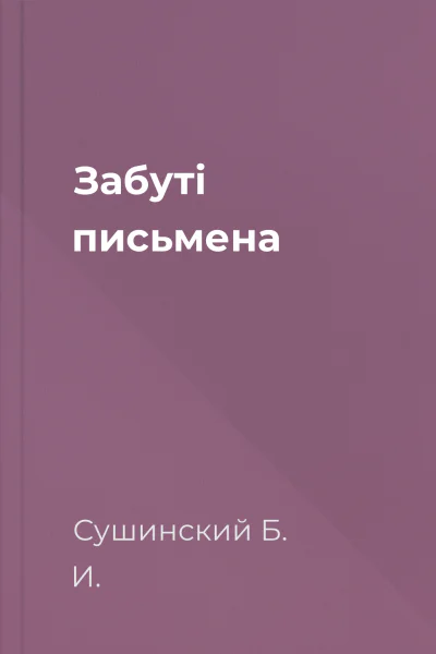 Забуті письмена Забуті письмена