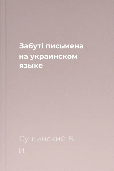 Забутi письмена на украинском языке