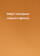 Забуті покидьки східного фронту