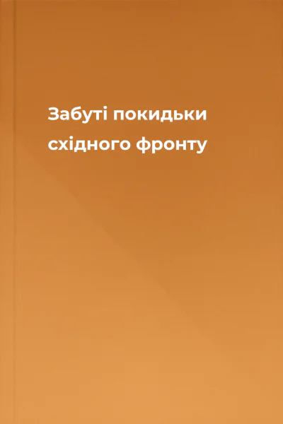 Забуті покидьки східного фронту