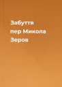 Забуття пер Микола Зеров
