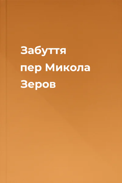 Забуття пер Микола Зеров