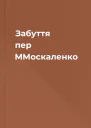 Забуття пер ММоскаленко