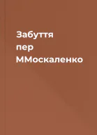 Забуття пер ММоскаленко