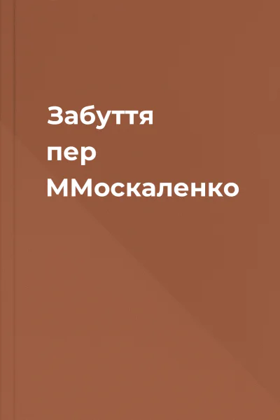 Забуття пер ММоскаленко