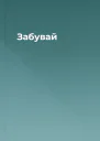 Забувай