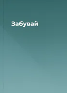 Забувай