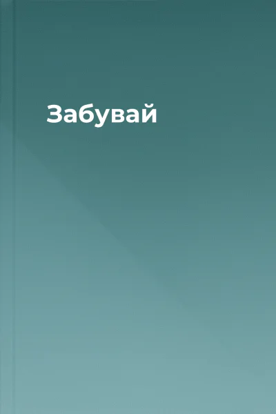 Забувай